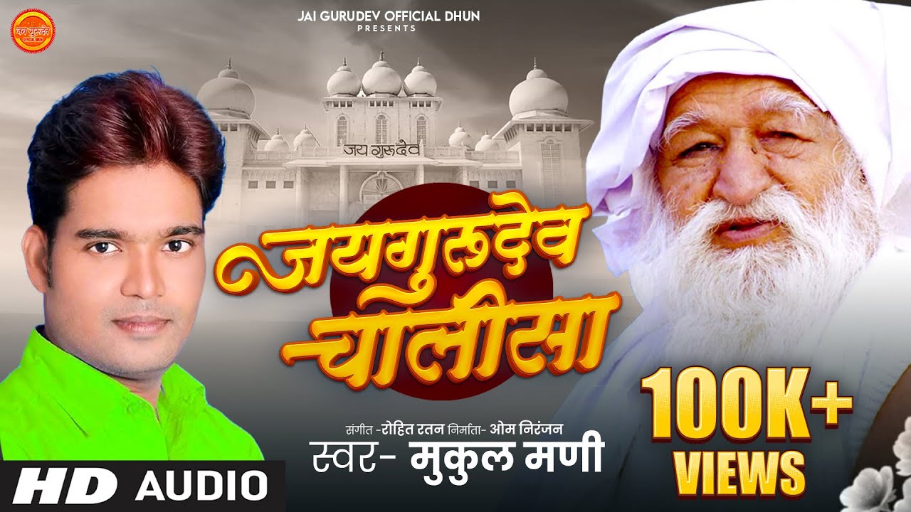 #Jai_Gurudev_Chalisa | Mukul Mani | #जयगुरुदेव_चालीसा | 2025 #Jai_Gurudev_official_dhun  #Jaygurudev
