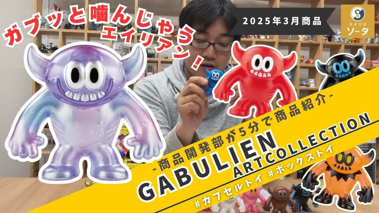 【5分紹介】『GABULIEN ARTCOLLECTION』【カプセルトイ・ボックストイ】