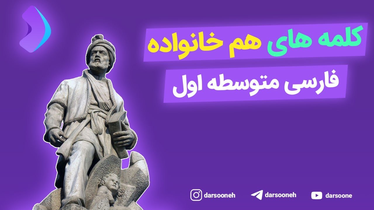کلمه های هم خانواده  فارسی پایه هفتم