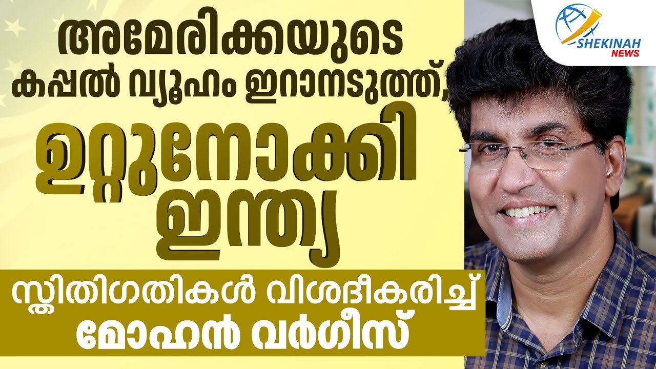 AMERICAയുടെ കപ്പല്‍ വ്യൂഹം ഇറാനടുത്ത്, ഉറ്റുനോക്കി ഇന്ത്യ, സ്തിതിഗതികള്‍ വിശദീകരിച്ച് MOHAN VARGHESE