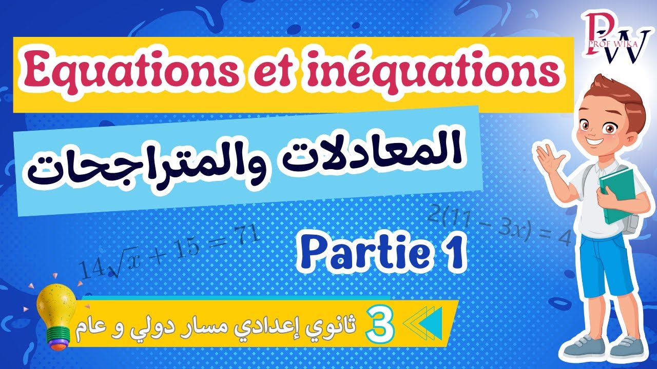 Les équations et les inéquations (partie1)أول درس في الدورة الثانية الثالثة ثانوي إعدادي