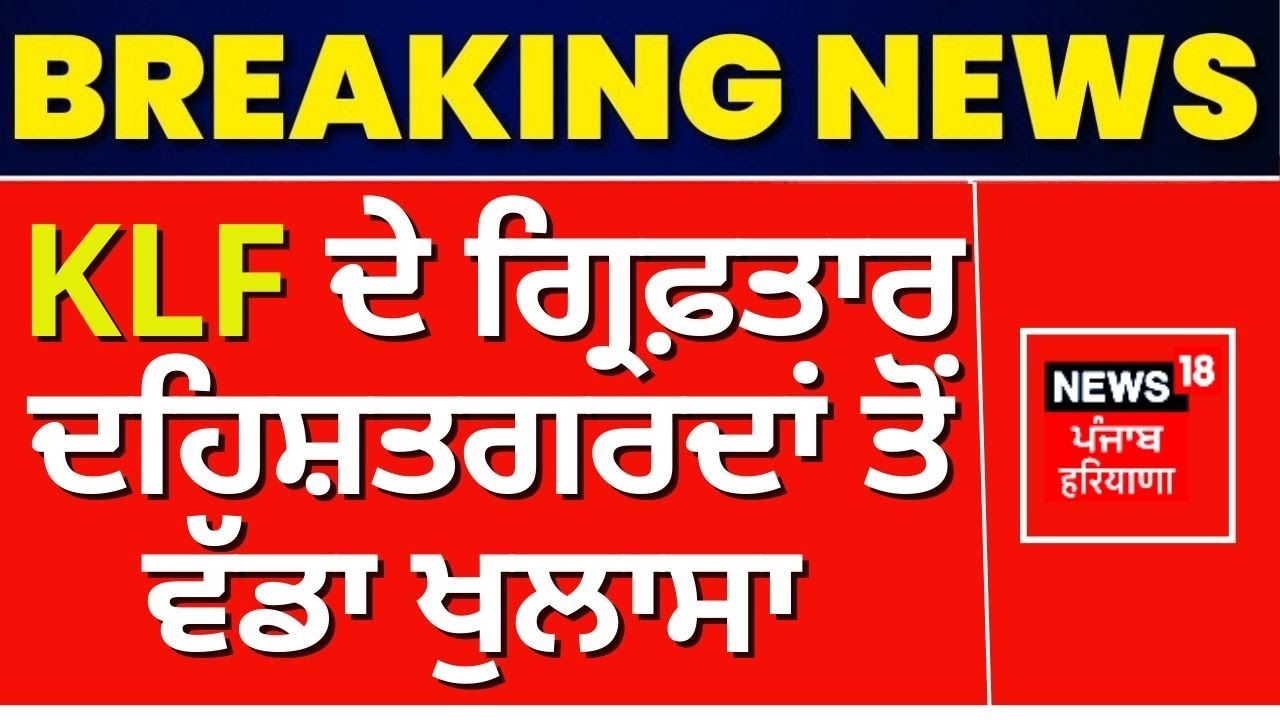 KLF ਦੇ ਗ੍ਰਿਫ਼ਤਾਰ ਦਹਿਸ਼ਤਗਰਦਾਂ ਤੋਂ ਵੱਡਾ ਖੁਲਾਸਾ | Punjab Police | DGP Gaurav Yadav | News18 Punjab