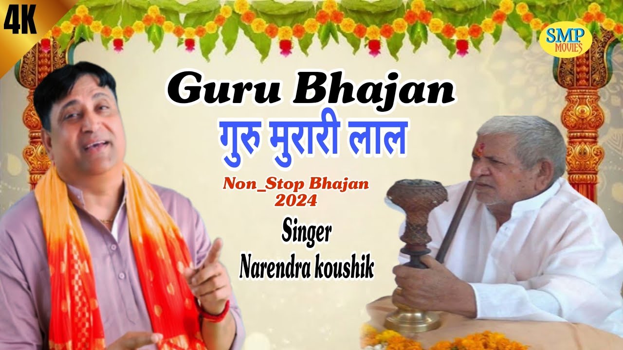 सुपरहिट नॉनस्टॉप गुरु मुरारी लाल भजन || Narendra Kaushik Bhajan 2024 || Balaji Jagran muana