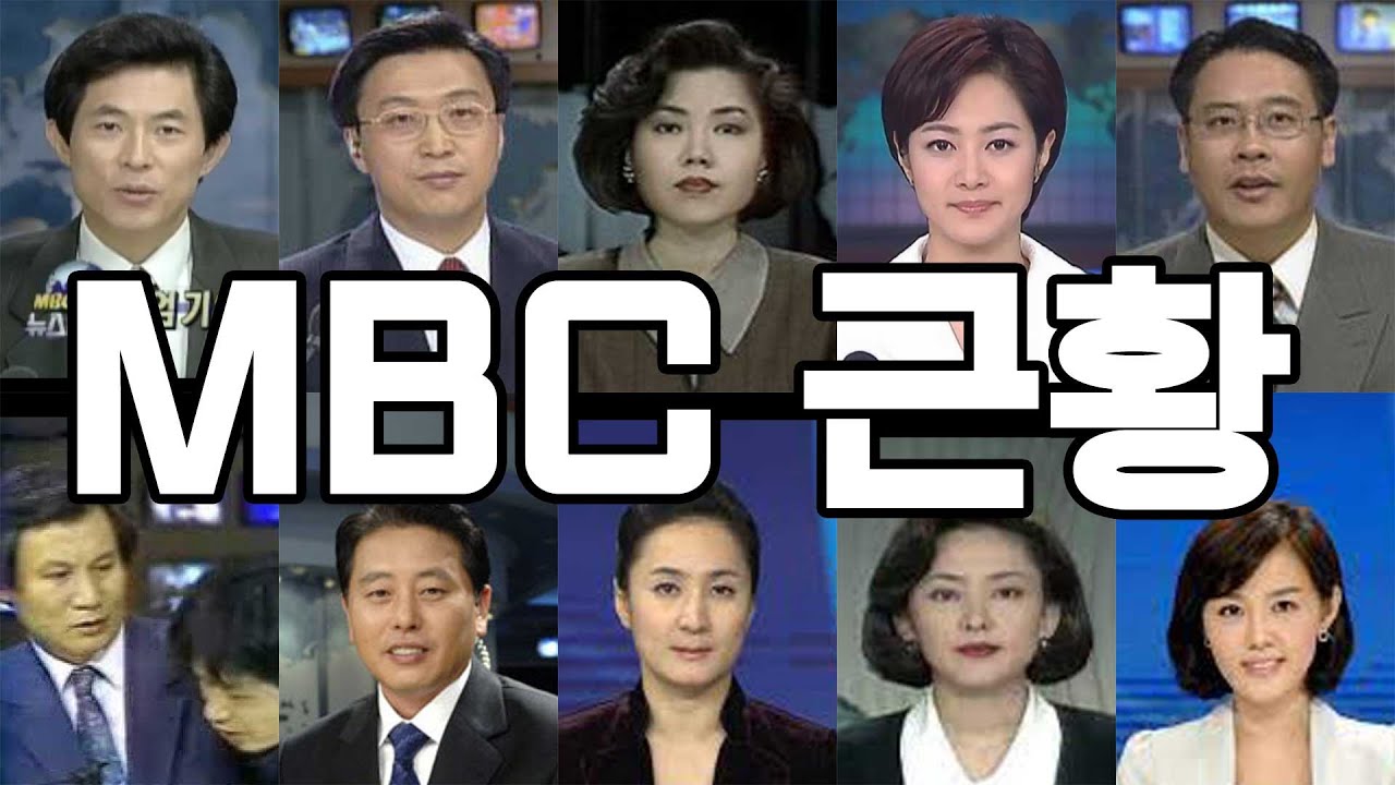 MBC출신 역대 앵커, 아나운서 근황모음