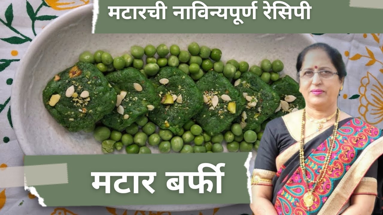 मटार बर्फी । मटारची नाविन्यपूर्ण रेसिपी । Peas Barfi @WowNaani 