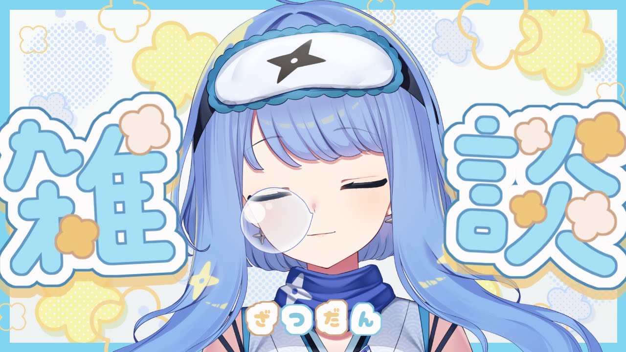 【雑談】夜だ！チルっとお喋りして眠たくさせてやるっ【#初見歓迎 /#新人vtuber /眠丸まりむね 】