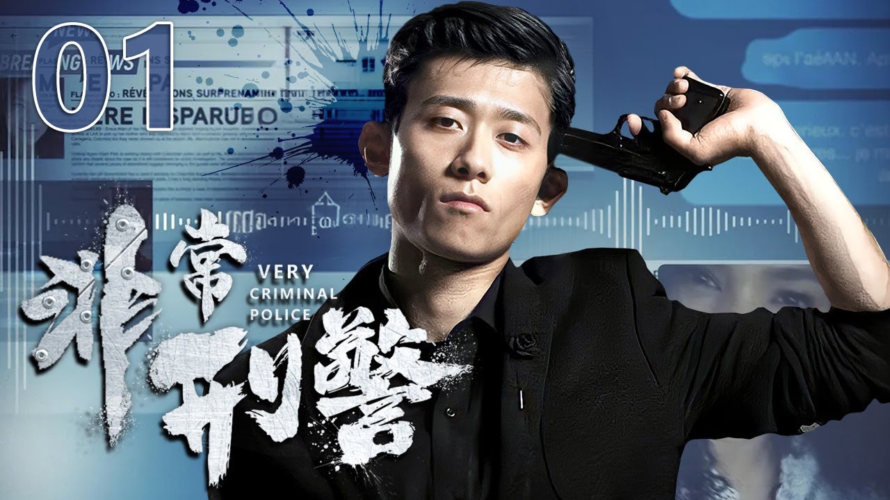 【刑侦电视剧】非常刑警 01 | 一个是不按常理出牌的警队王牌，一个是犯案五年后改名换姓的狡猾杀人犯，身边危机四伏他能否冲破黑暗…（犯罪/刑侦）