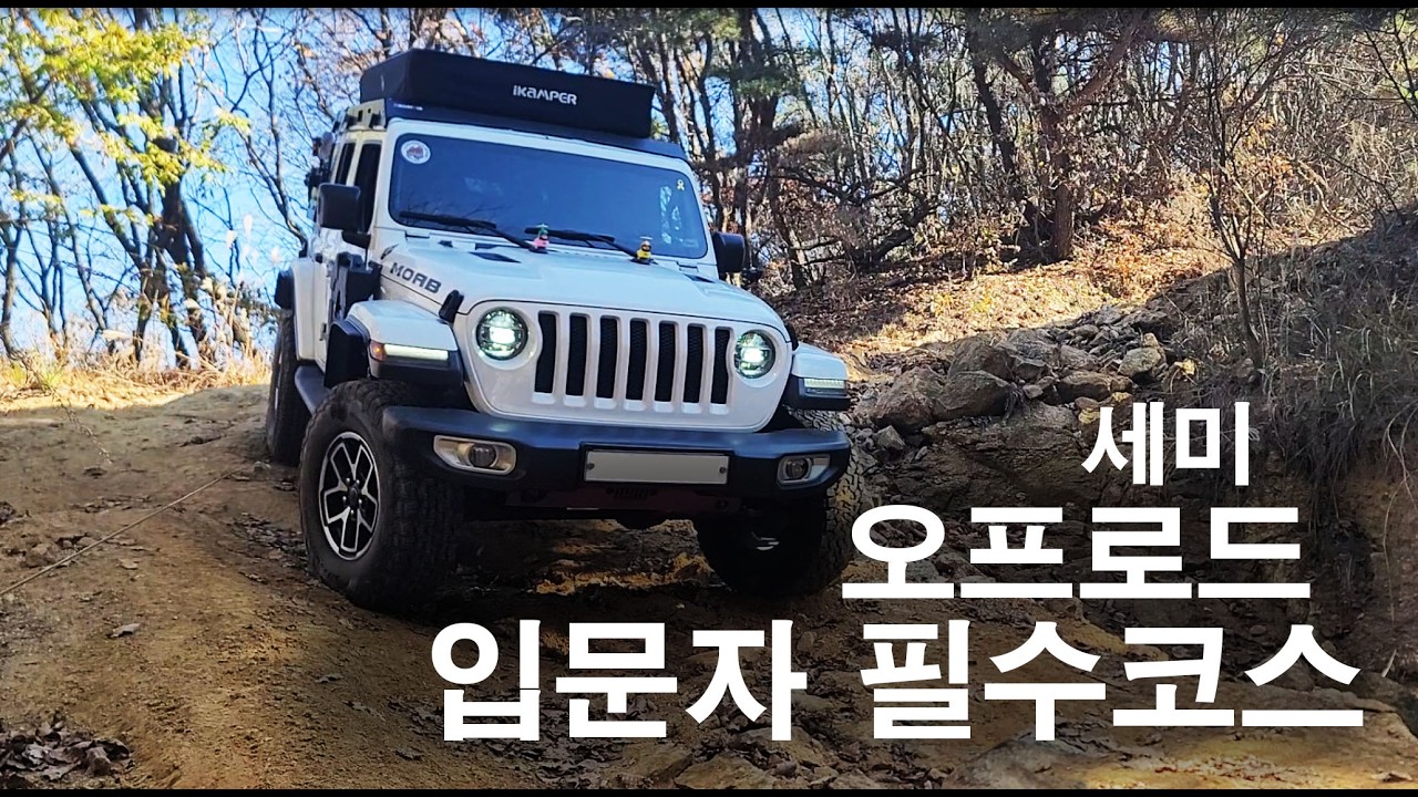 파평산 세미오프로드 순정 오프로더에게 딱인 곳 jeep/overanding/ camping/ offroad /지프랭글러/ 오프로드/ 캠핑/인디언즈파워뱅크/아이캠퍼/4륜구동