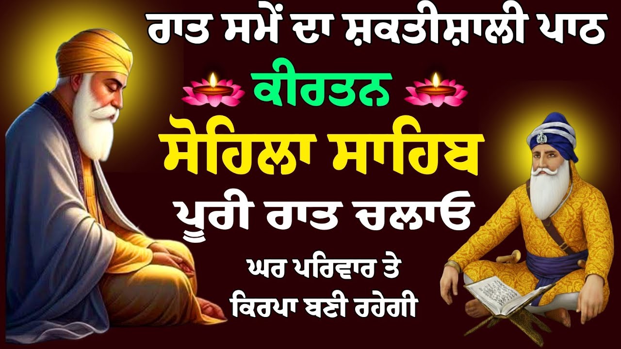 ਰਾਤ ਸਮੇਂ ਦਾ ਸ਼ਕਤੀਸ਼ਾਲੀ ਪਾਠ // ਕੀਰਤਨ ਸੋਹਿਲਾ // Kirtan Sohila // Sohila Sahib // Sohila Sahib da path 