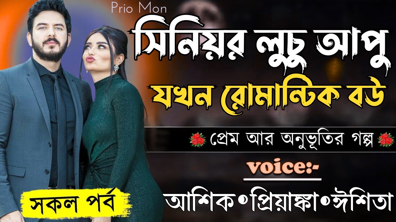 সিনিয়র লুচু আপু যখন রোমান্টিক বউ ||সকল পর্ব||Romantic Love Story||Voice:Ashik+Priyanka|Prio Mon