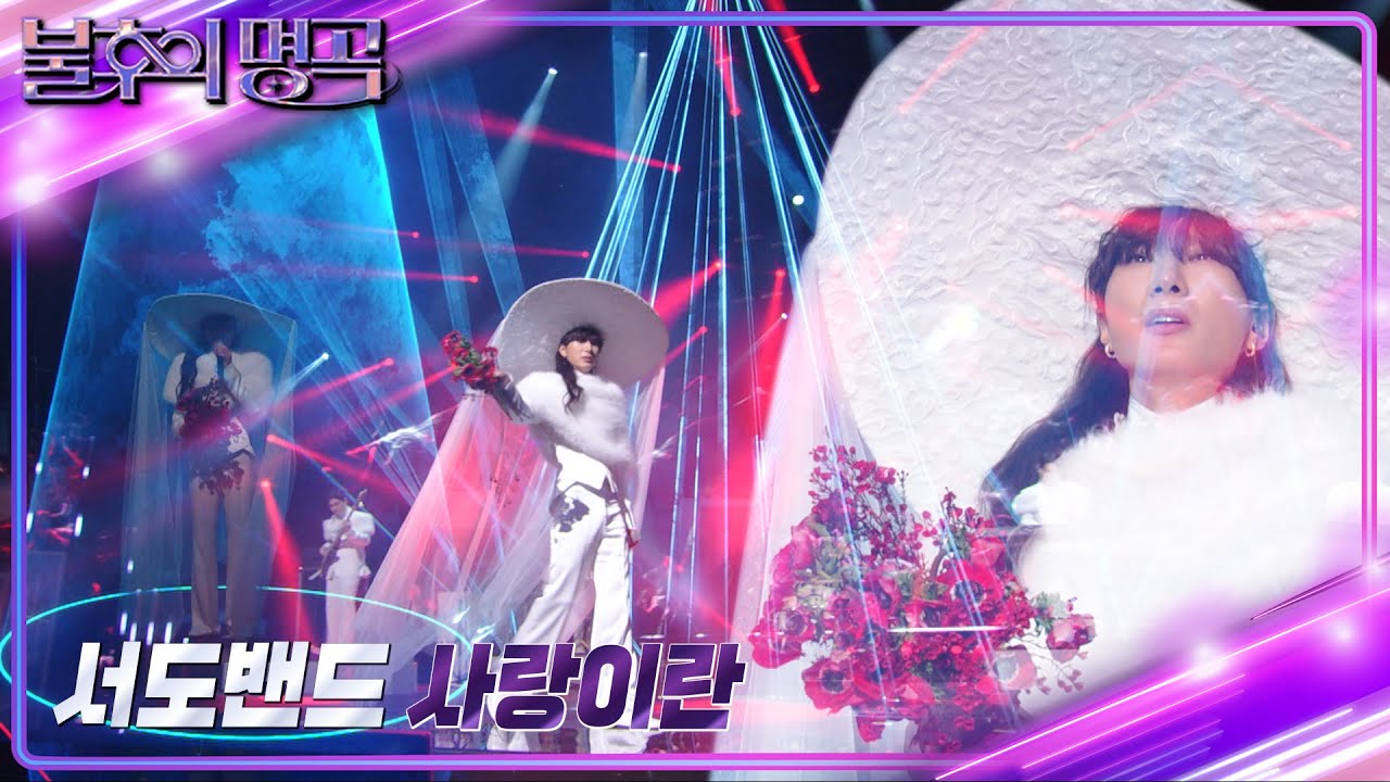 서도밴드 - 사랑이란 [불후의 명곡2 전설을 노래하다/Immortal Songs 2] | KBS 240217 방송