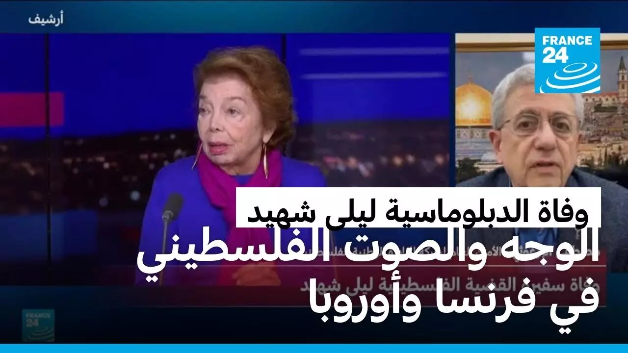 وفاة ليلى شهيد ممثلة فلسطين السابقة في فرنسا عن عمر ناهز 76 عاما