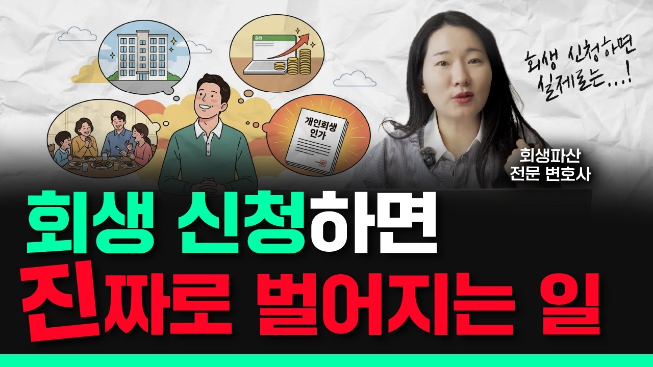 개인회생 신청하면 실제로 어떤 일이 생길까? 신청 직전부터 1년까지 솔직하게 알려드립니다