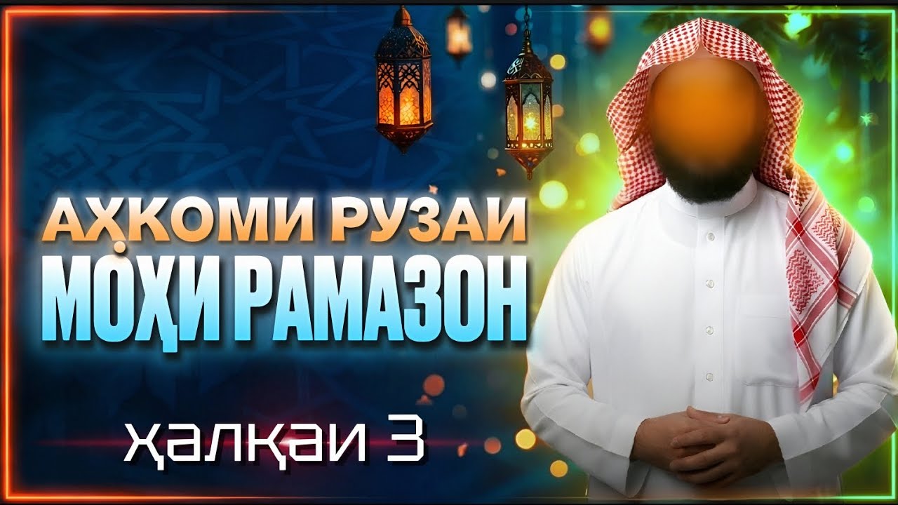 АҲКОМИ РУЗАИ МОҲИ РАМАЗОН ҲАЛҚАИ【3】ҲУКМИ ҚИЁМИ ШАБҲОИ РАМАЗОН. ШЕЙХ АБУ МУҲАММАД МАДАНИ حفظه الله