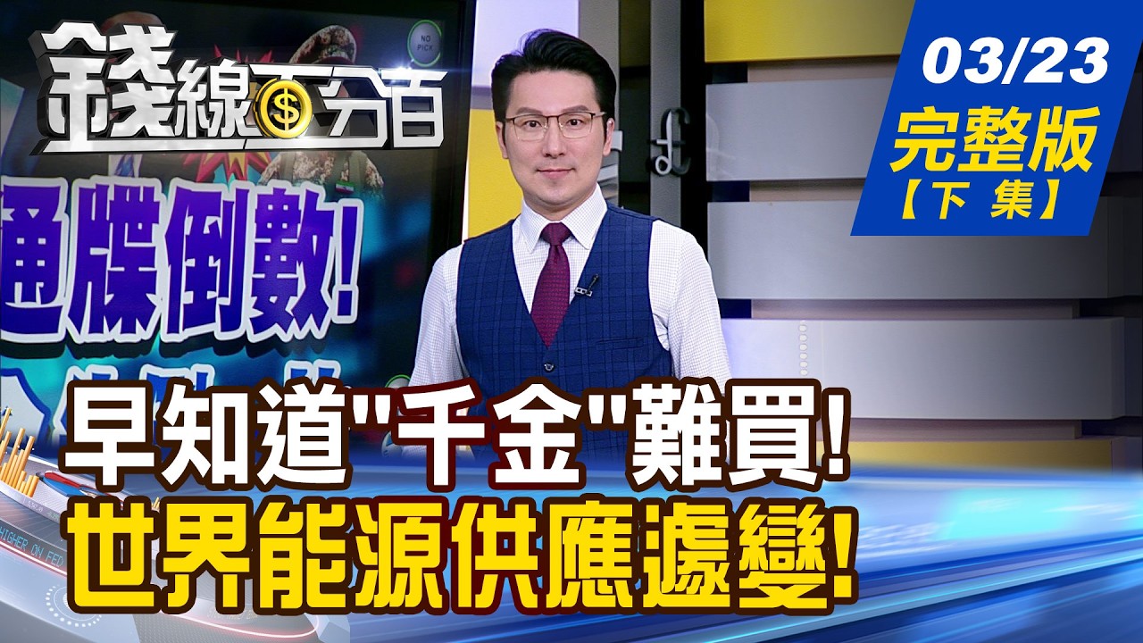 【錢線百分百】20260323完整版(下集)《早知道千金難買! 教你搶低價飆股 世界能源供應遽變! 各國如何因應挑戰?》│非凡財經新聞│