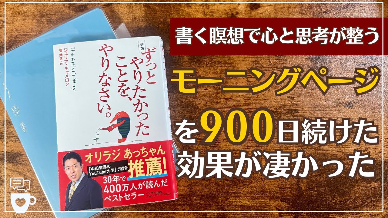 【手帳術】900日モーニングページを続けた効果とやり方のポイント｜書く瞑想｜ずっとやりたかったことを、やりなさい。｜ノート術｜ジャーナリング｜セルフコーチング｜セリア/ダイソー