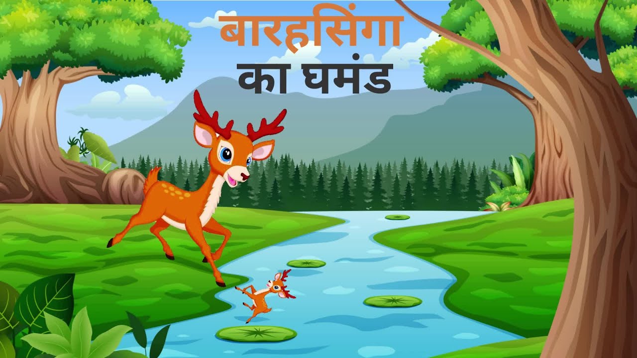 घमंडी बारहसिंगा l Ghamandi Barasingha | Moral stories in Hindi | Kahaniya