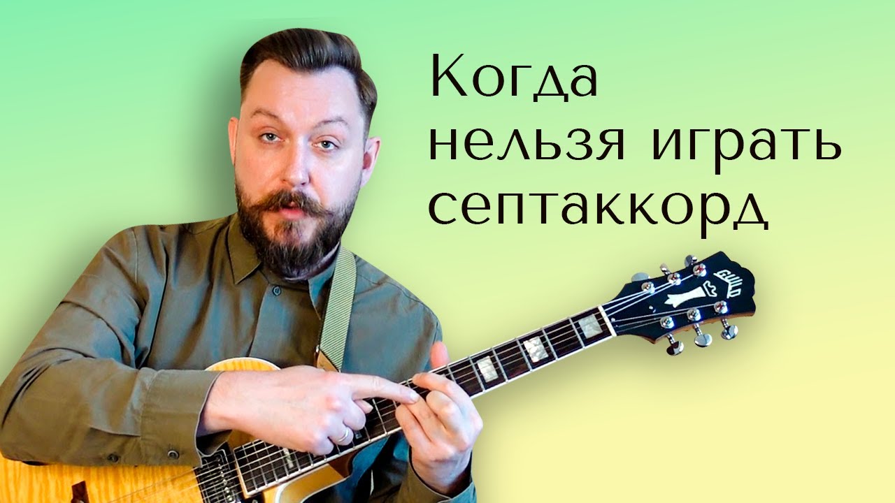 Когда нельзя играть септаккорд