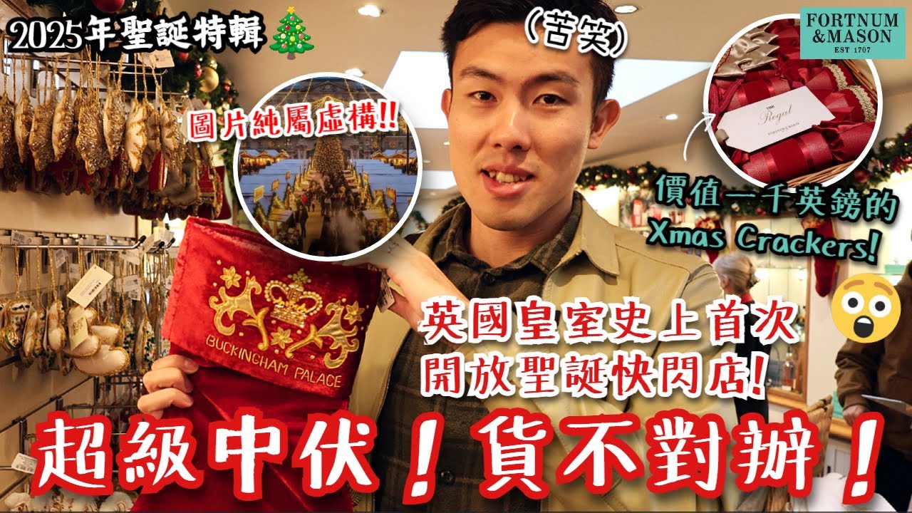 【2025聖誕特輯🎄】英國皇室史上首次開放聖誕快閃店，大中伏令我地大失所望😢⁉️例牌行下Fortnum & Mason，發現價值一千英鎊的Christmas Crackers⁉️分享今年送禮好選擇❗️