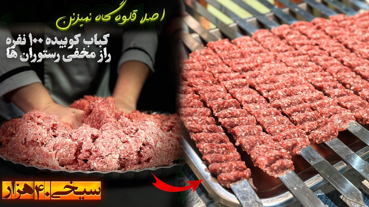 صفر تا صد کباب کوبیده رستورانی که به شما نمیگن !! دروغی به نام قلوه گاه گوسفندی