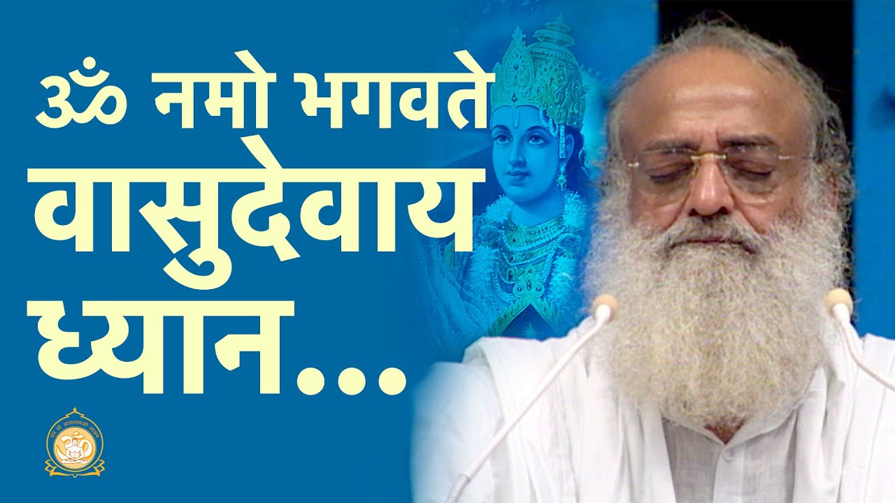 ॐ नमो भगवते वासुदेवाय - ध्यान | Om namo bhagwate vasudevay- Meditation | Sant Shri Asharamji Bapu