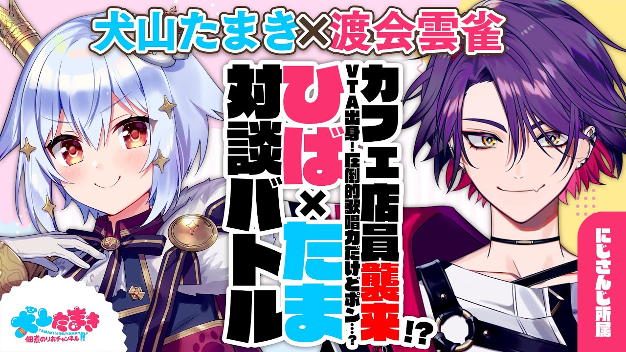 【渡会雲雀】カフェ店員襲来!?VTA出身！圧倒的歌唱力だけどポン…？#ひばたま 対談バトル!!【犬山たまき】