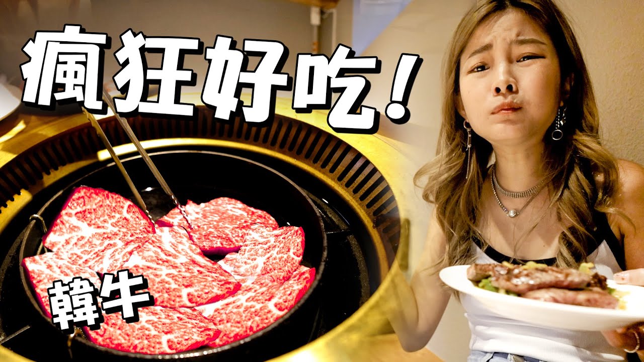 韓牛瘋了好吃！🇰🇷最夯「高梁+啤酒」 超好吃奢華烤牛  24小時無人商店逛到High