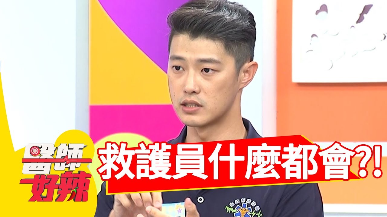 現場急救好艱辛！救護員任何狀況都要會？醫師好辣 20180726 part3 EP577宋逸民 鄭丞傑