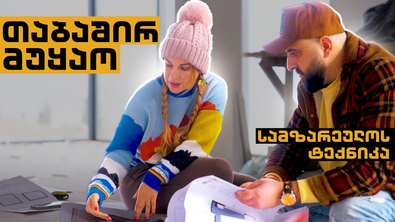 თაბაშირ-მუყაოს სამუშოები დასრულდა და სამზარეულოს ტექნიკაც შევიძინეთ