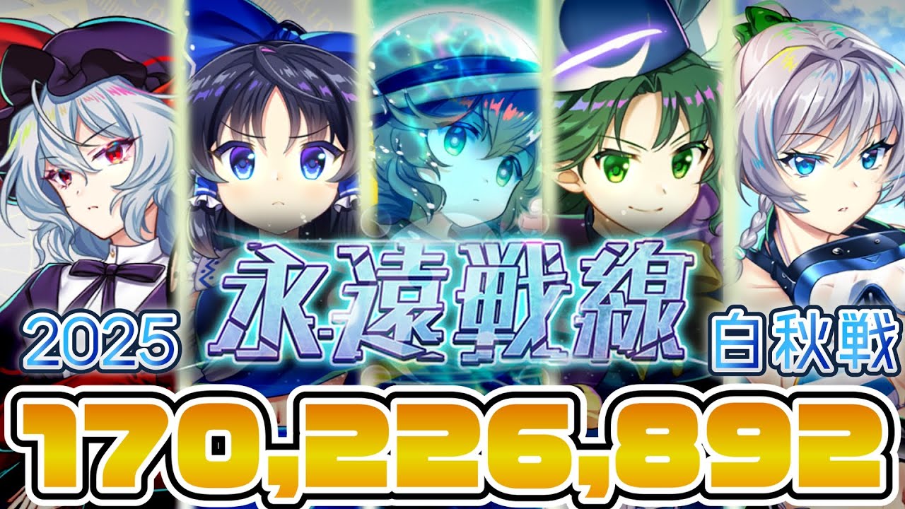 【東方ロストワード】特ダネ無双 永遠戦線 2025白秋戦 170,226,892点【東ロワ/東方LW】