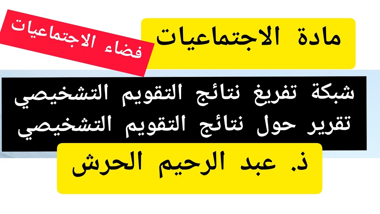 شبكة تفريغ نتائج التقويم التشخيصي  تقرير التقويم التشخيصي لمادة الاجتماعيات