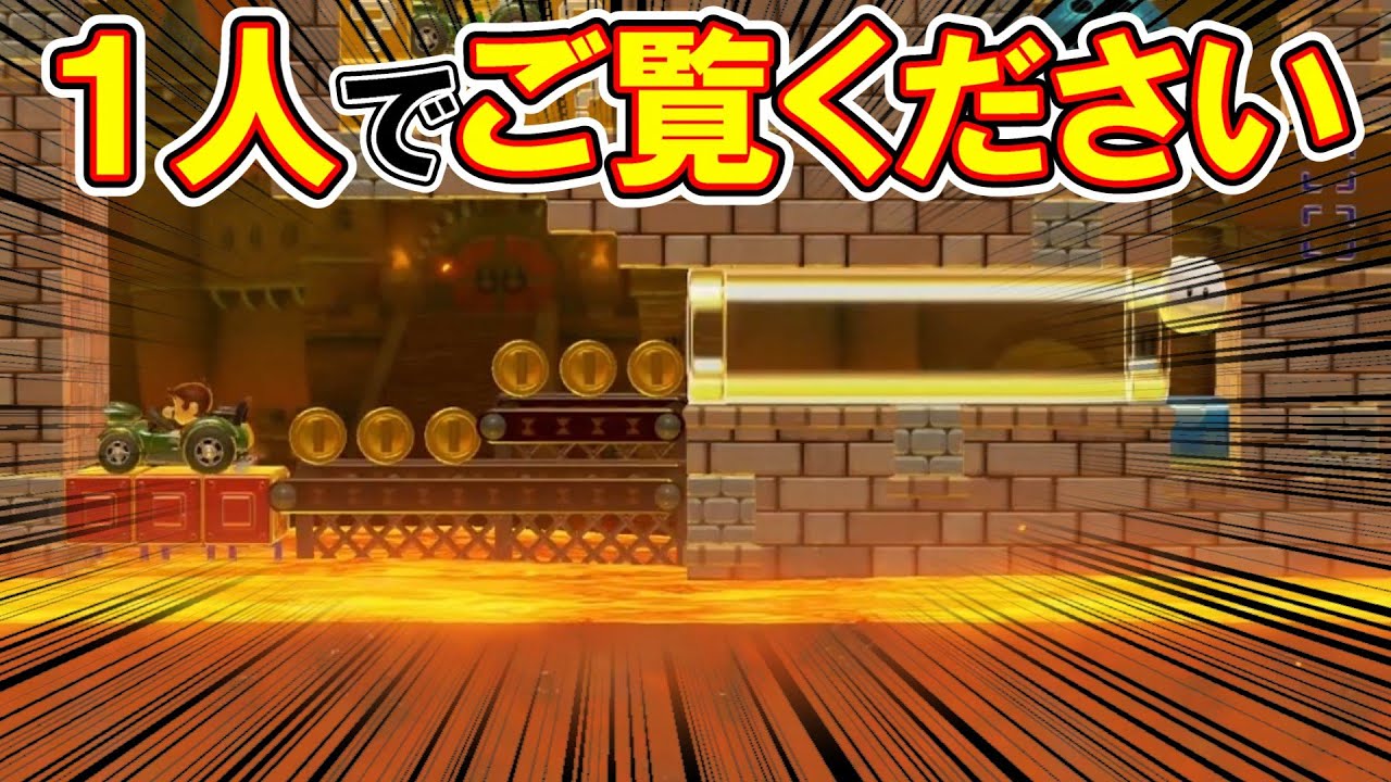 とんでも奇声なので周囲に注意してご覧ください【マリオメーカー2】
