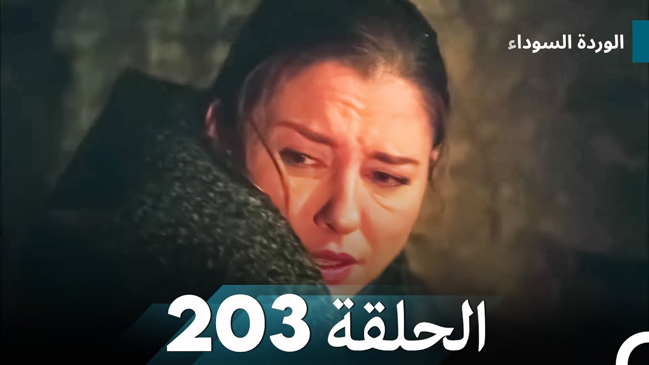 الوردة السوداء الحلقة 203
