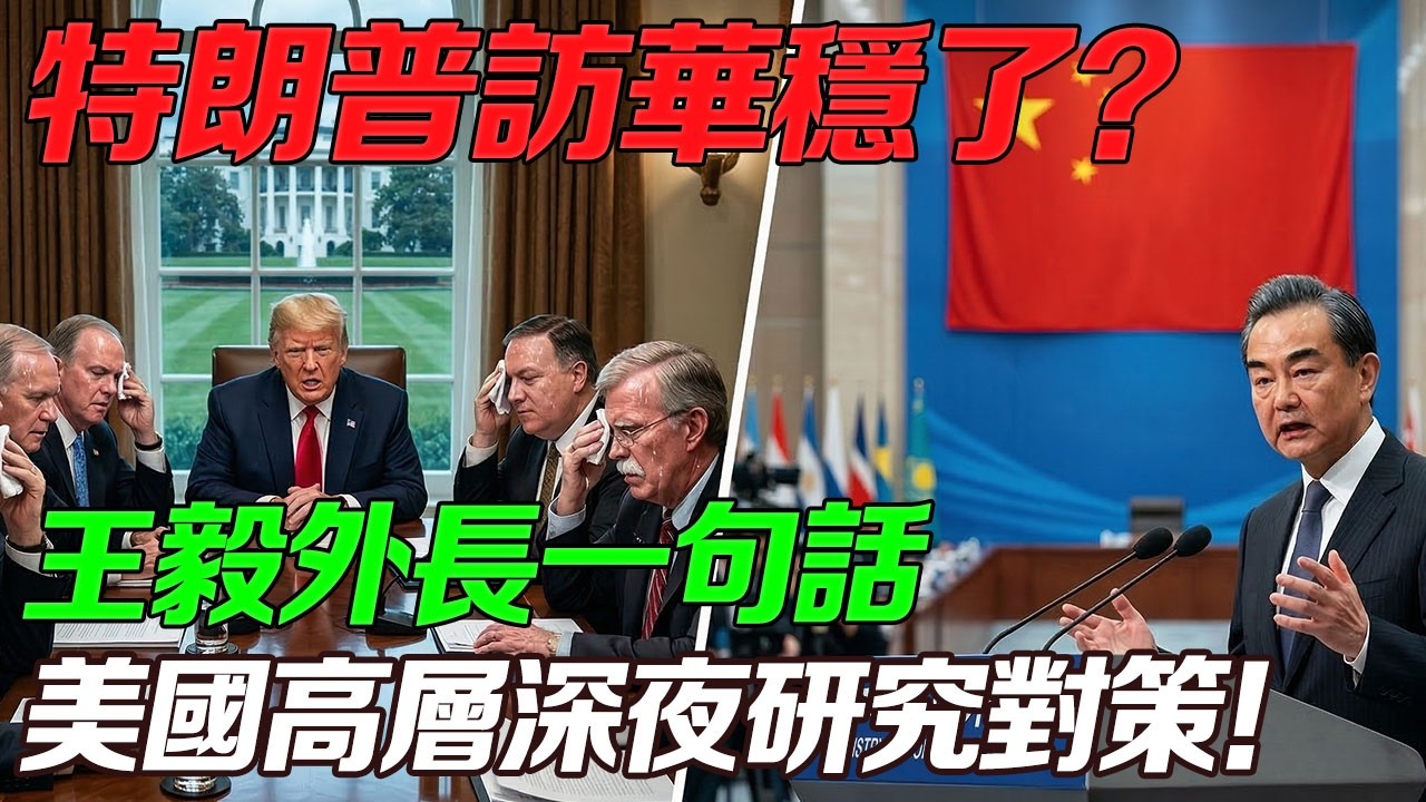 白宮深夜無眠！川普以為訪華勝局已定，王毅強硬表態直接打碎美方算盤！#中美關係#特朗普訪華