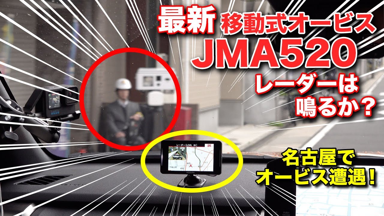 JMA520移動式オービス対応レーダー探知機は本当に反応するのか？実際に試してみた！AR-925AW セルスター工業