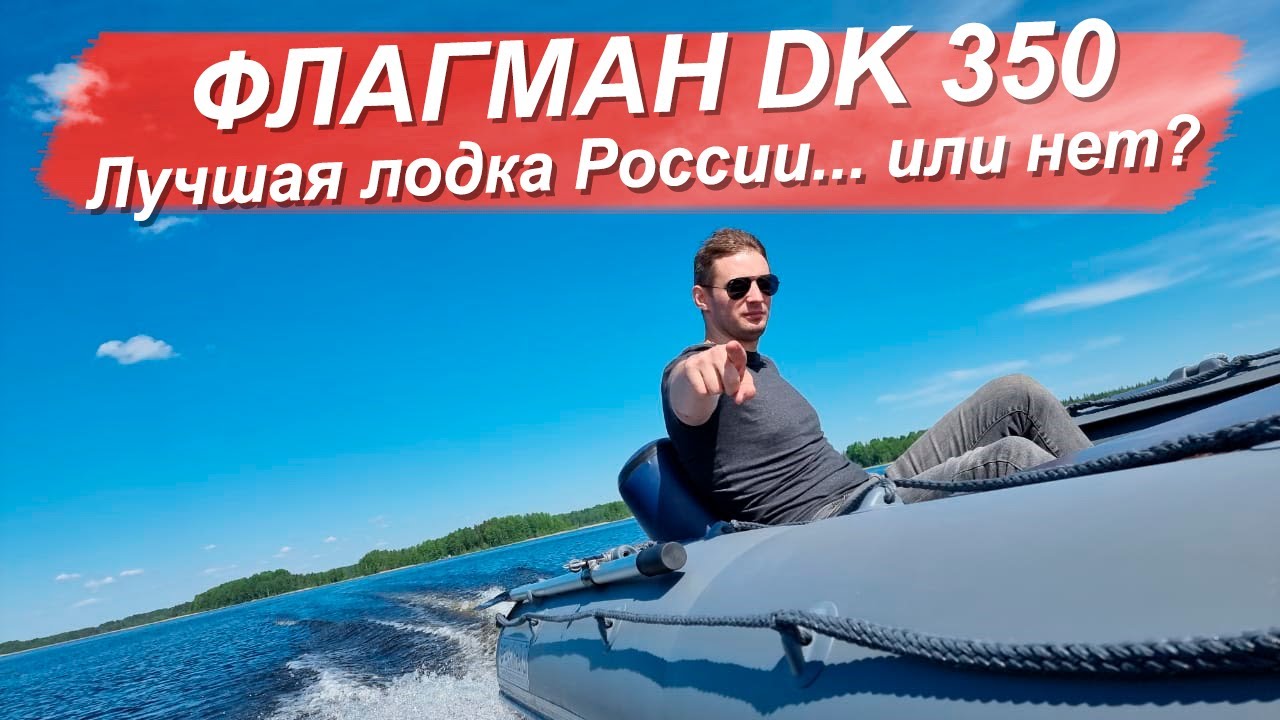 Лучшая лодка НДНД России... или нет? Флагман DK 350 | обзор и тест | WIND KING