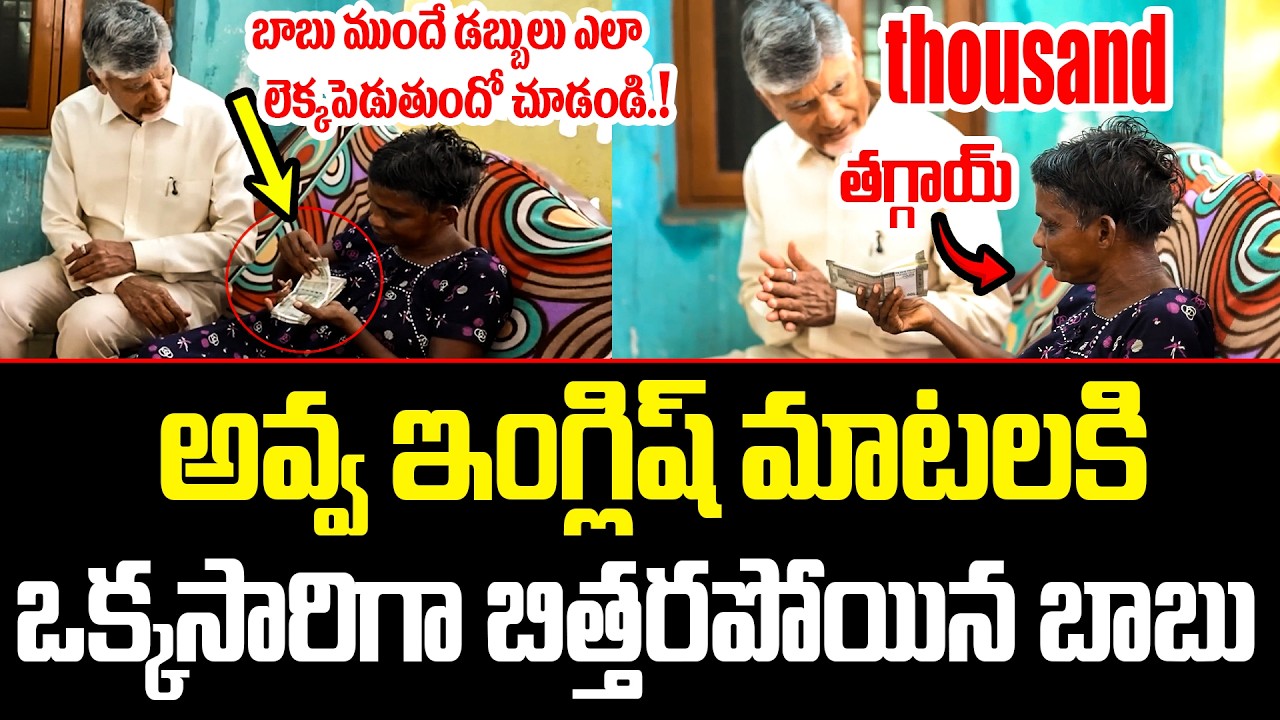 బాబు ముందే డబ్బులు ఎలా లెక్కపెడుతుందో చూడండి.!? | CM Chandrababu Pensions Distribution | ISM Telugu