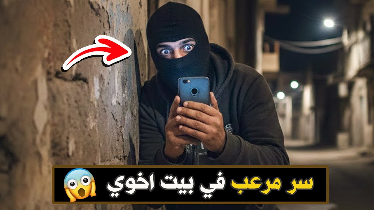 600- سر مرعب في بيت اخوي