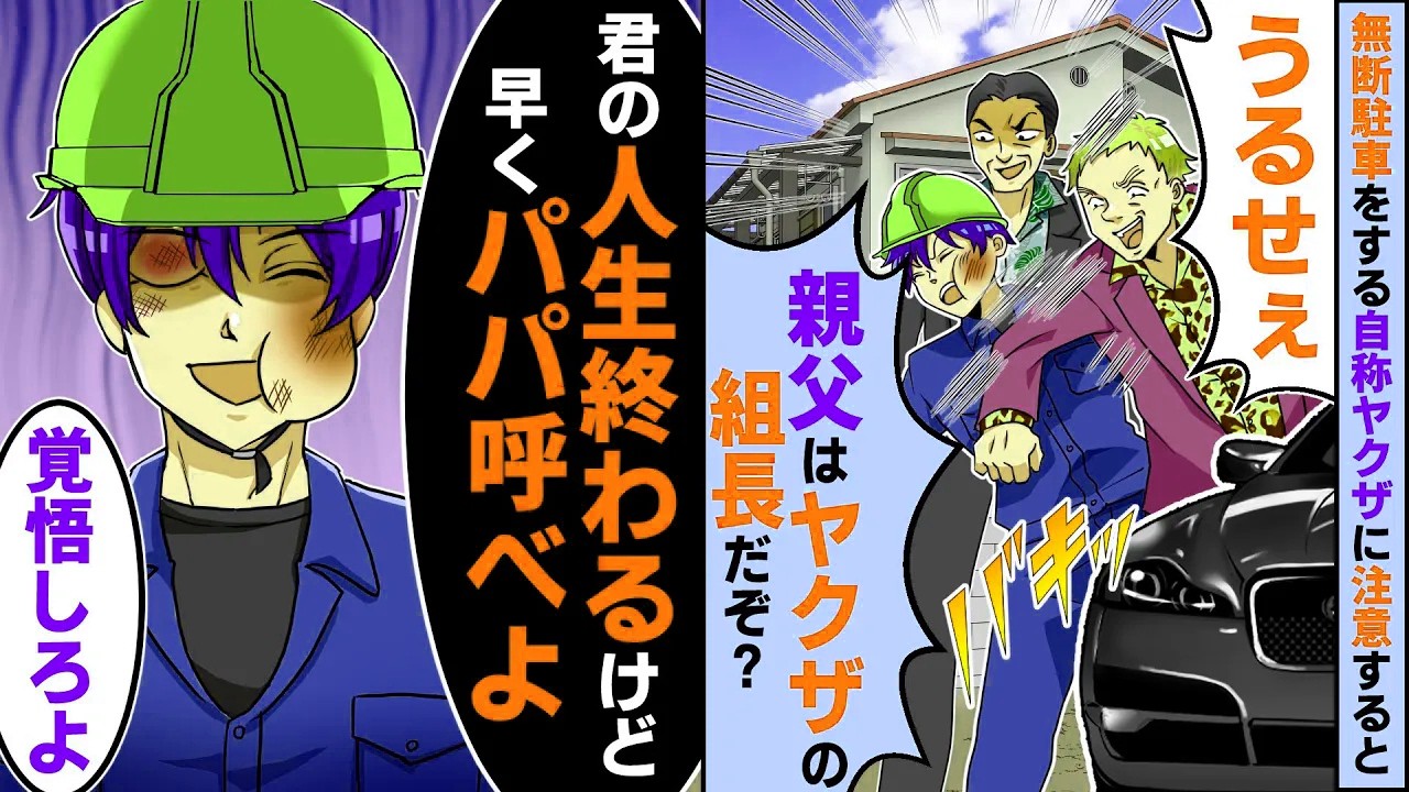 無断駐車をする自称ヤクザに注意すると「俺の親父はヤクザの組長だぞ？」俺「君の人生終わるけど早くパパ呼べよw」ヤクザ「覚悟しろよ」【スカッとする話】【2ch】【アニメ】【漫画】