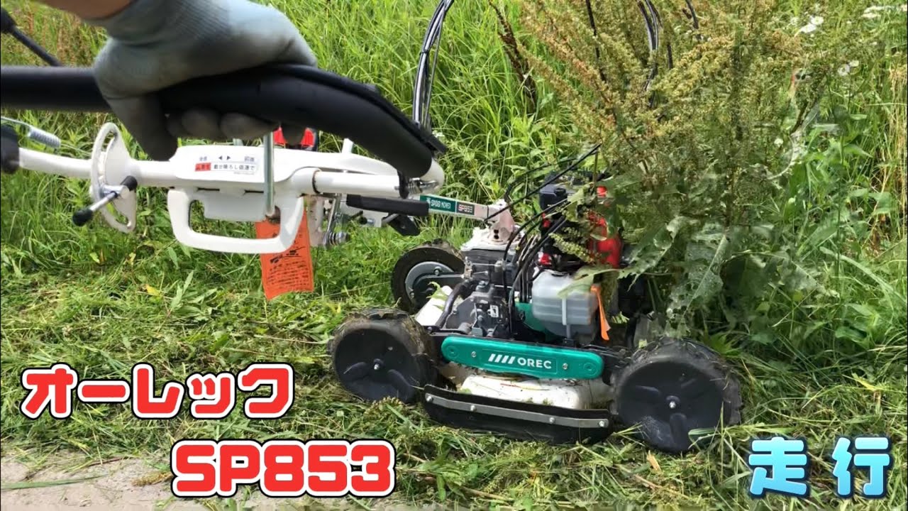 新型 オーレック　スパイダーモア　SP853 実力は❓❓❓