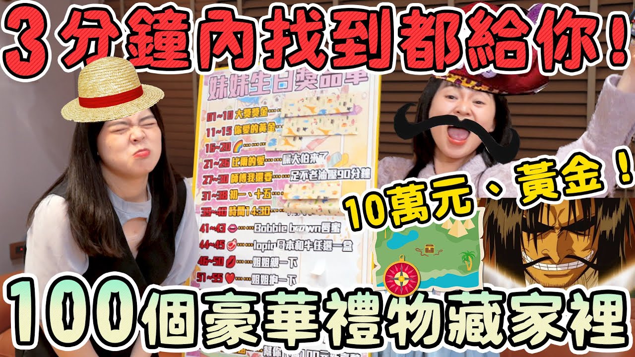 【噴錢企劃】超豪華禮物躲貓貓！找到全部送妹妹！大獎竟然有黃金、100000元新台幣！要破產啦...可可酒精