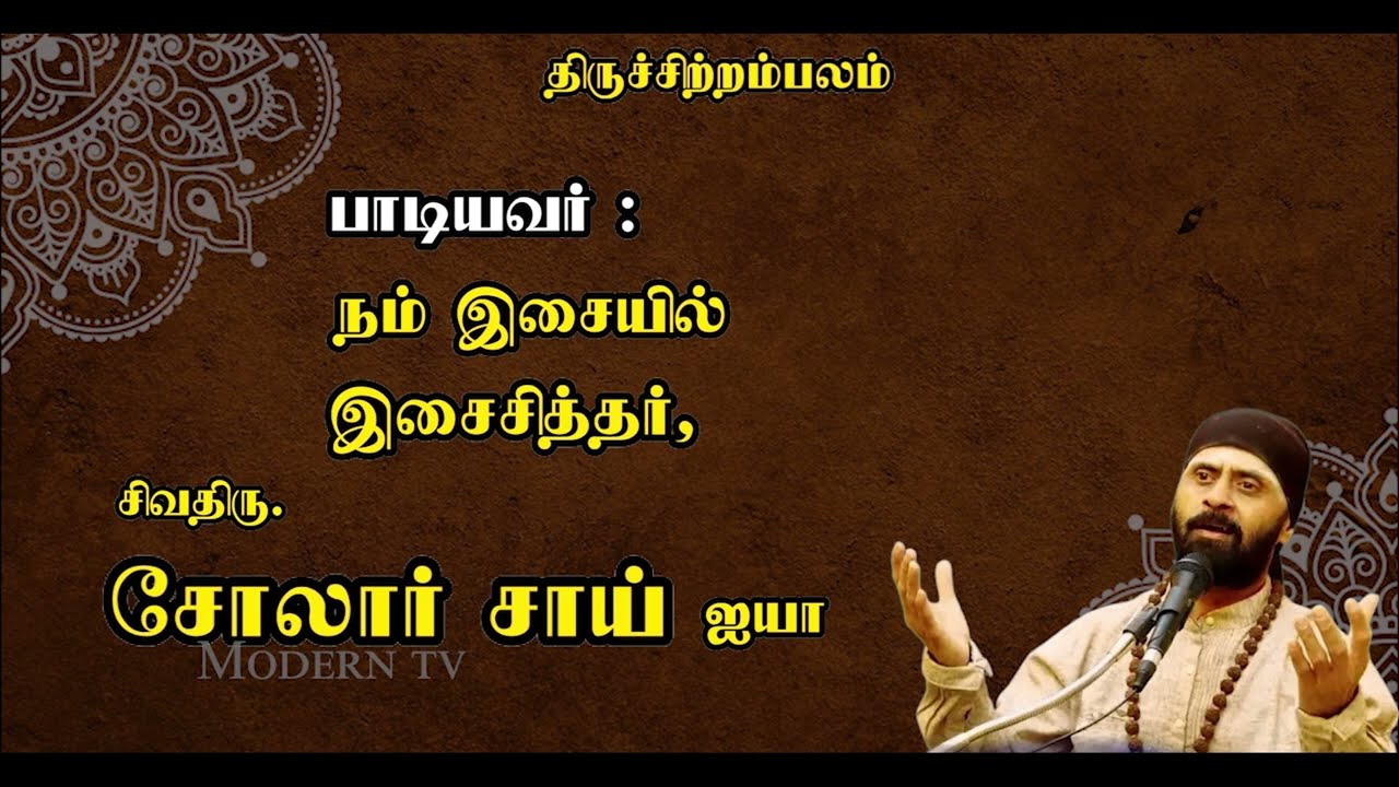 இடரினும் தளரினும் | திருஞானசம்பந்தர் தேவாரம்  | சோலார் சாய் | Idarinum thalarinum