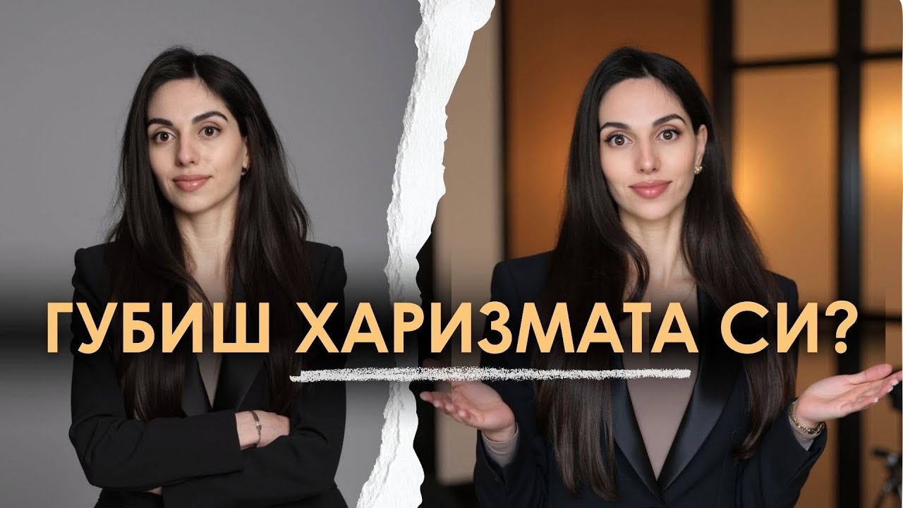 8 Грешки, Които Съсипват Харизмата (без да подозираш)