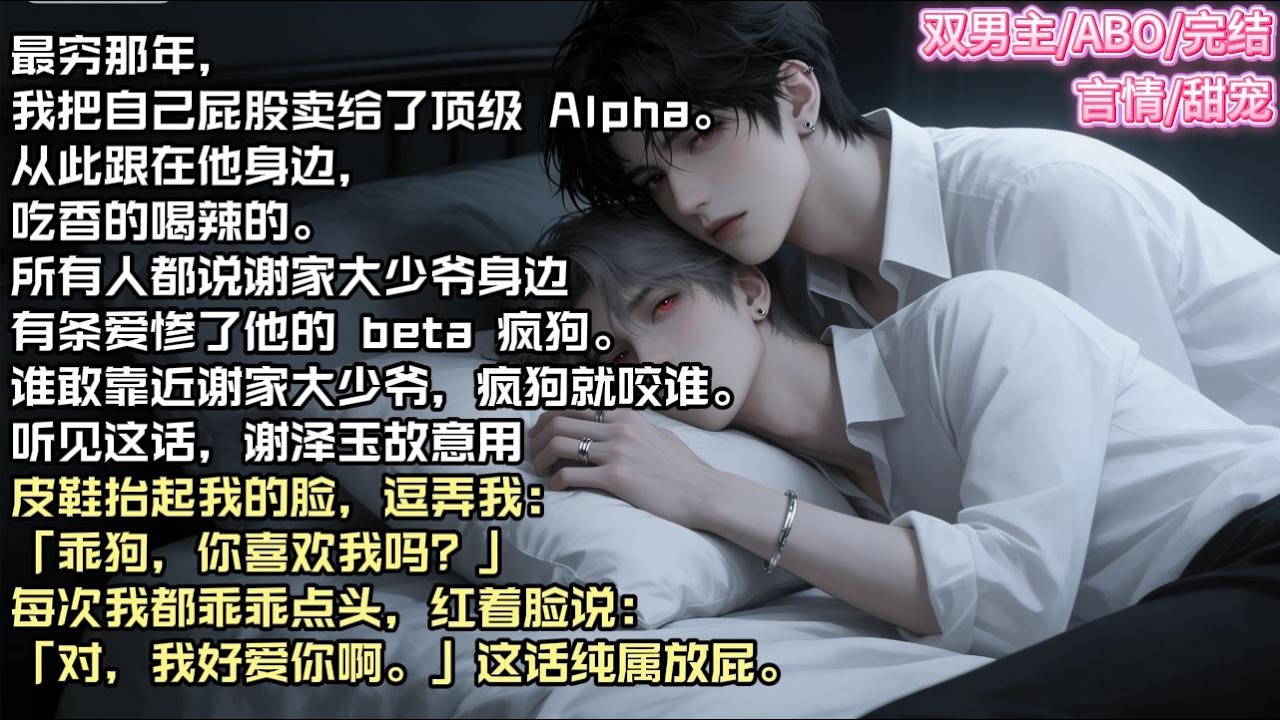 最穷那年，我把自己屁股卖给了顶级 Alpha。从此跟在他身边，吃香的喝辣的。#现实 #校园 #小说 #故事 #情感 #言情 #双男主 #ABO #甜宠