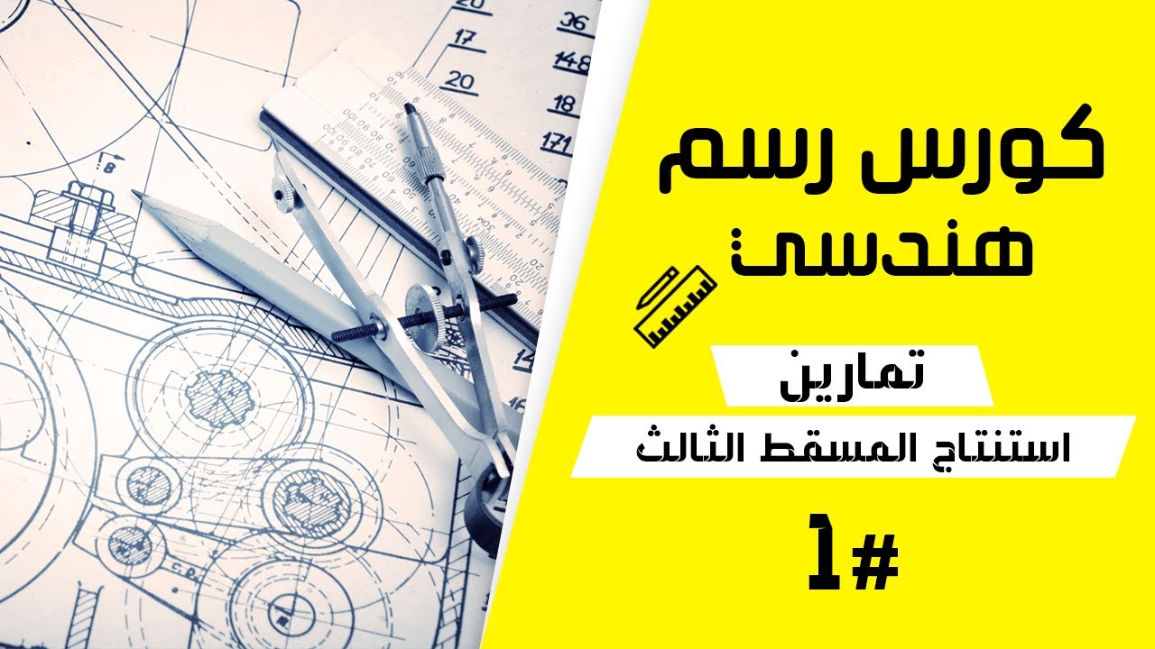 تعلَّم #استنتاج ورسم #المسقط الثالث (الناقص أو المفقود) بنفسك💪 وبخطوات بسيطه #1