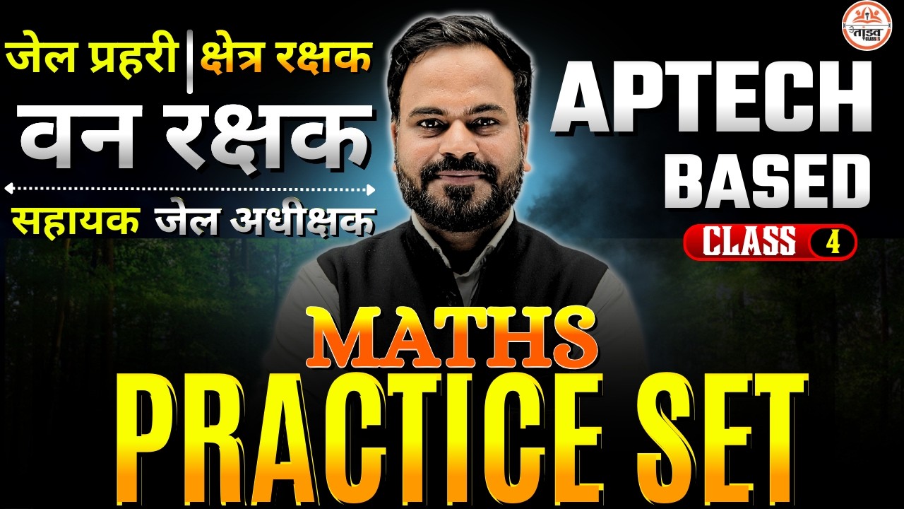 वन रक्षक , जेल प्रहरी , क्षेत्र रक्षक & सहायक जेल अधीक्षक | MATHS | PRACTICE SET 04 | By - Hem sir
