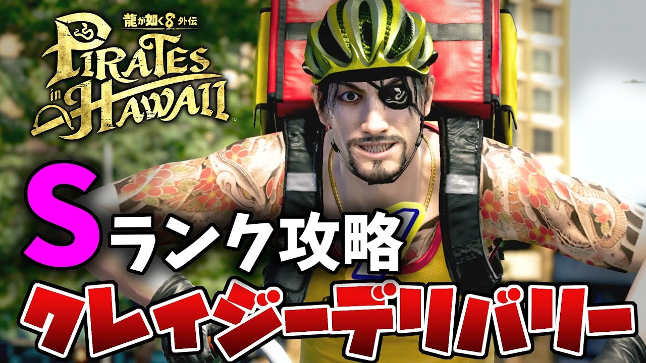 【龍が如く8外伝】クレイジーデリバリーの全Sランク攻略