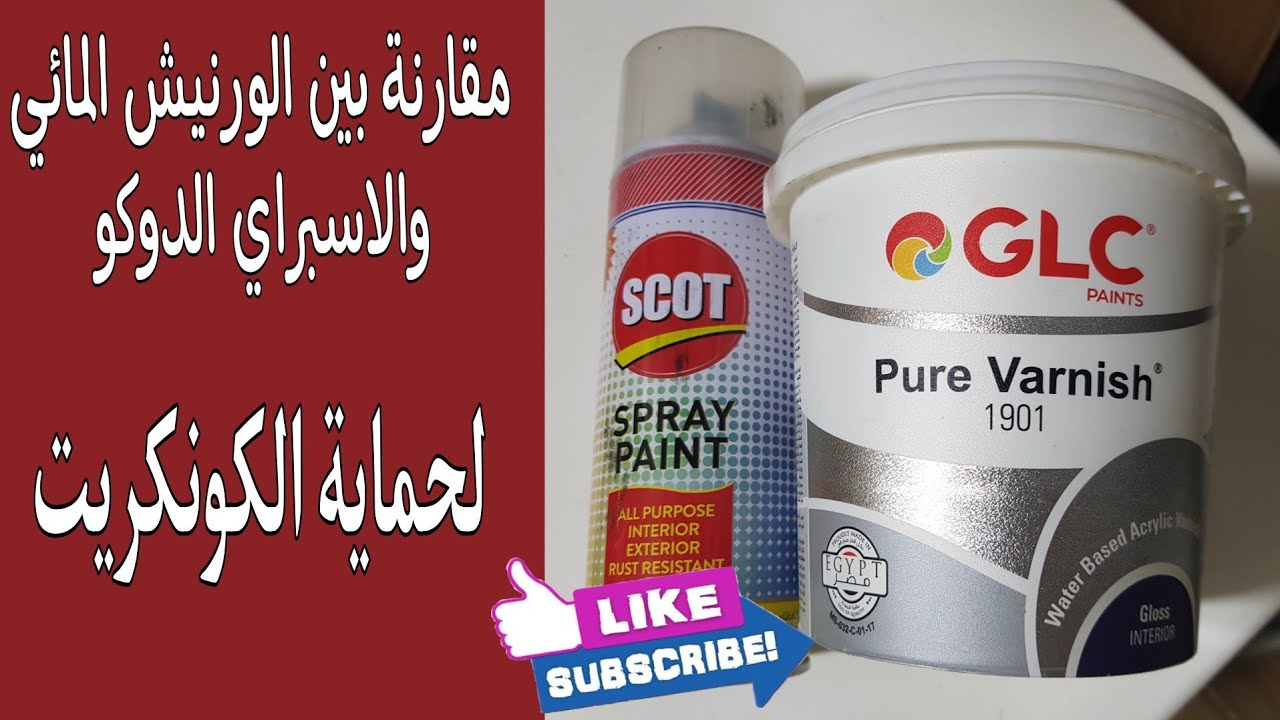 مقارنة بين الورنيش المائي والسبراي الدوكو في عزل قطع الكونكريت