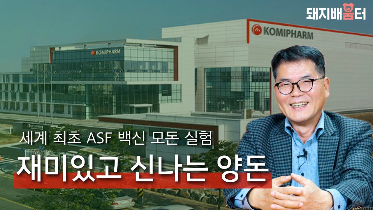 재미있고 신나는 양돈의 시대 💁&zwj;♂️ 한국양돈연구회 신임 회장 안근승 코미팜 전무  #ASF백신 #코미팜 #한국양돈연구회