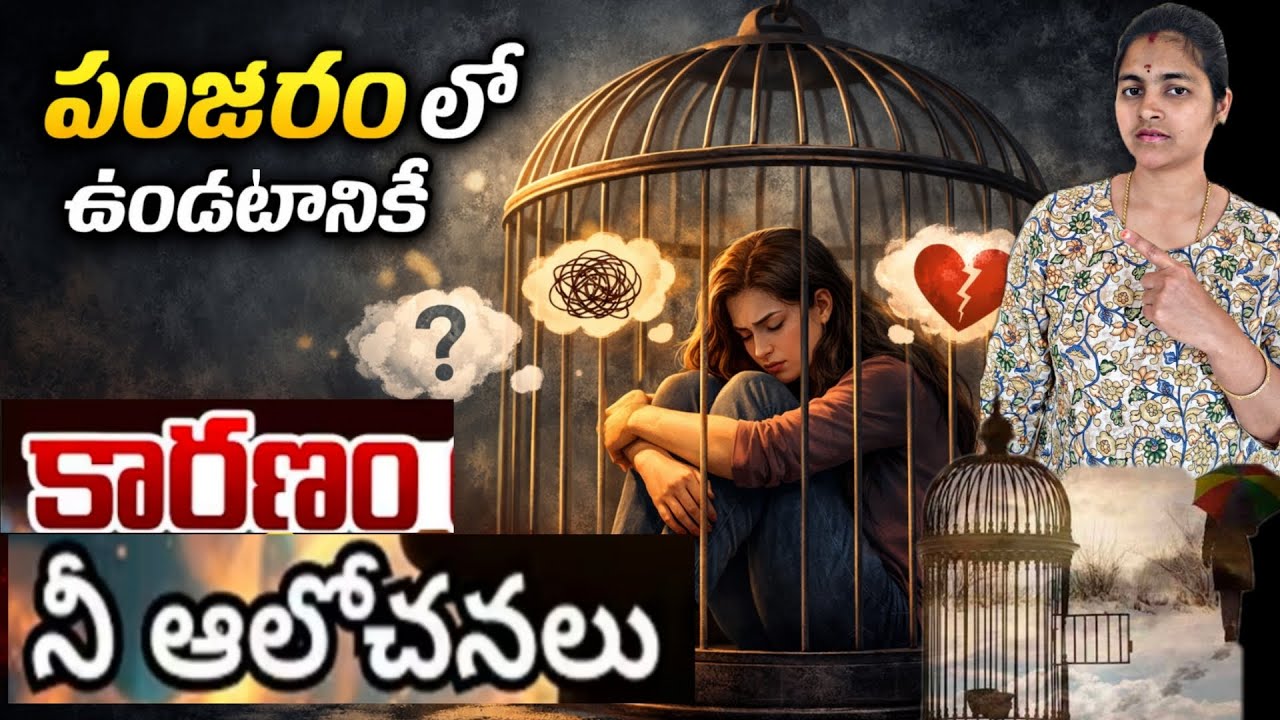 నీలో శక్తిని కోల్పోవడానికి నీ ఆలోచనలే కారణం/if you feel stuck in life, you need to listen to this